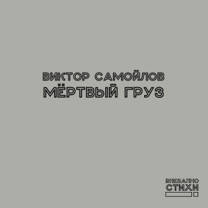 Вктор Самойлов "Мертвый груз"