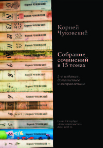 Корней Чуковский. Собрание сочинений в 15 томах