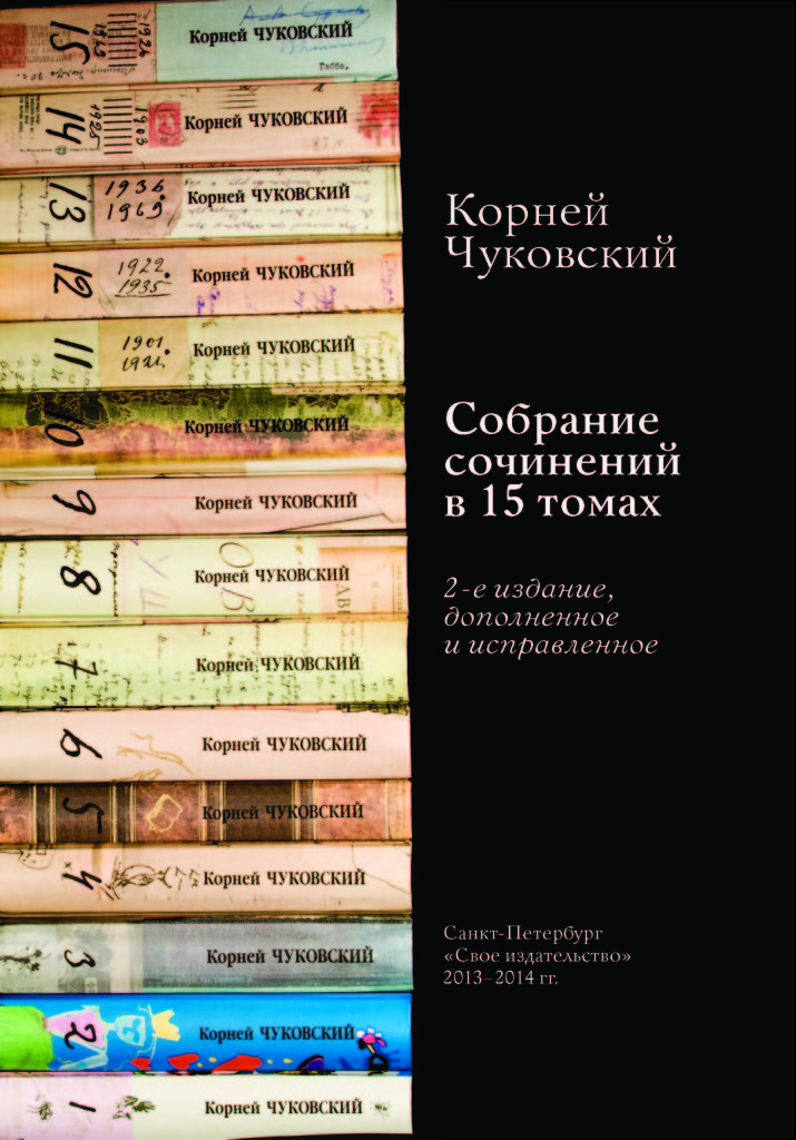 Собрание сочинений Корнея Чуковского в 15 томах | Издание и печать книг