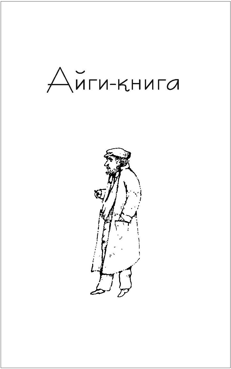 Айги-книга | Издание и печать книг